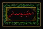 السلام علیک یا اباعبدالله الحسین (ع)